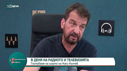 "Социална мрежа": Ники Кънчев говори за журналистика
