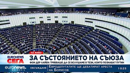 "За състоянието на Съюза": Реч на председателя на Европейската комисия Урсула фон дер Лайен