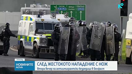 Втора вечер на антиимигрантски безредици в Белфаст