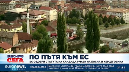 ЕС одобри статута на кандидат за членство на Босна и Херцеговина