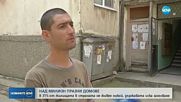 Един милион жилища в България пустеят