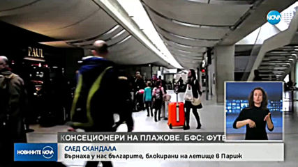 Българите, които бяха блокирани на летище в Париж, се завърнаха у дома (СНИМКИ)