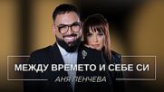 Аня Пенчева: Между времето и себе си | Мон Дьо: Храмът на историите