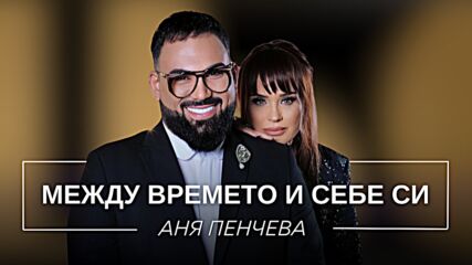 Аня Пенчева: Между времето и себе си | Мон Дьо: Храмът на историите