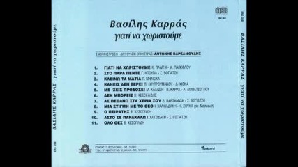 Vasilis Karras 1984 - O Perathe