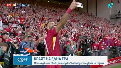 Мохамед Салах напуска Ливърпул