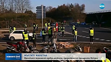 Френският парламент одобри мерки за успокояване на "жълтите жилетки"