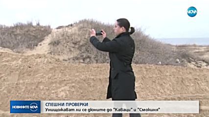 УНИЩОЖЕНИ ДЮНИ: Започват спешни проверки