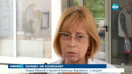Космонавтът Георги Иванов е приет в болница