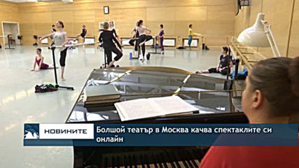 Болшой театър в Москва качва спектаклите си онлайн