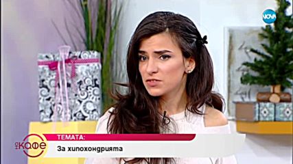 София Бобчева: За хиперхондрията и паник атаките - На кафе (07.01.2019)