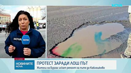 Протест заради лош път: Жители на Бургас искат ремонт на пътя до Каблешково