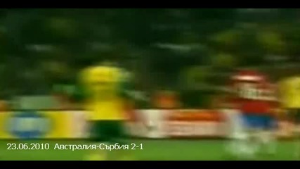 23.06.2010 Австралия - Сърбия 2 - 1 