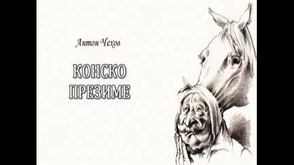 Конско Презиме ( Радиотеатър по Антон Чехов )
