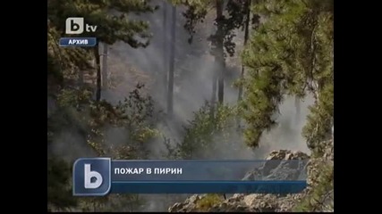 Втори ден продължава пожарът в Пирин