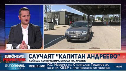 Иван Христанов: Привлякохме ЕС като гарант за контрола на „Капитан Андреево“