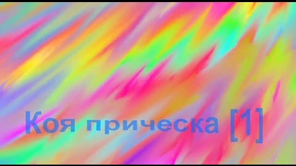 Коя прическа [1][close]