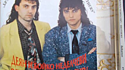 Повтаряй Ми,че Меобичаш-деян Неделчев & Ваня Костова-1991