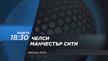 Челси - Манчестър Сити на 3 януари, неделя от 18.30 ч. по DIEMA SPORT 2