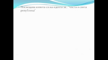 139 години от обесването на Васил Левски