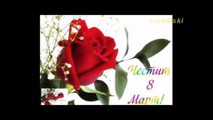 Честит 8 март с песента на Мими Иванова - Майчице свята