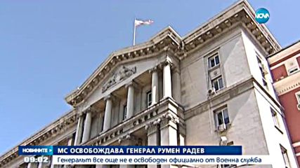 Министерският съвет освобождава ген. Румен Радев
