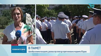 Бургас отбелязва 2 г. от смъртта на двамата полицаи, пометени от автобус с мигранти