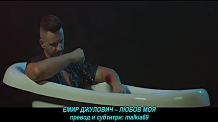 Emir Djulovic - Ljubavi (hq) (bg sub)