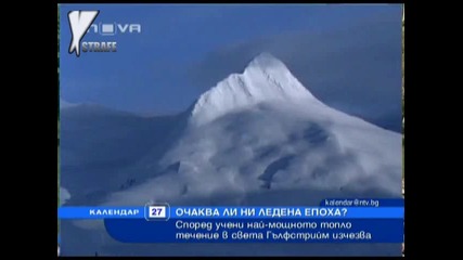 Очаква ли ни ледникова епоха? 