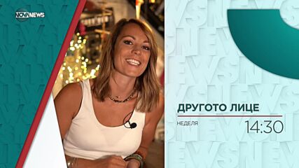 В "Другото лице" тази неделя от 14:30 ч.: За любовта, морето и още нещо...