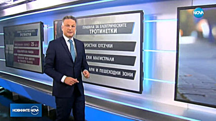 Правителството предложи нови правила за електрическите тротинетки