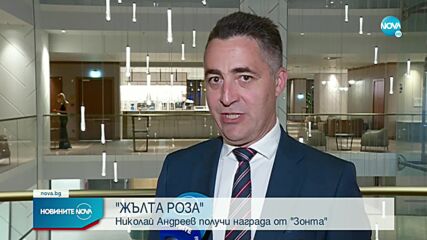 Николай Андреев получи наградата "Жълта роза" на "Зонта клуб"