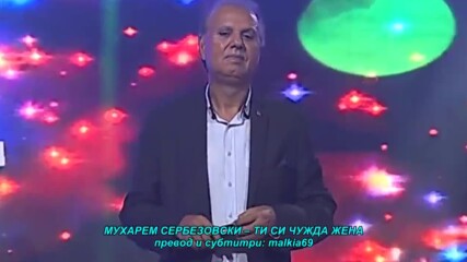 Muharem Serbezovski - Ti si tudja zena (bg sub)