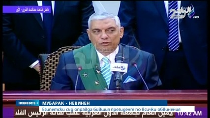 Египетски съд оправда Мубарак по всички обвинения