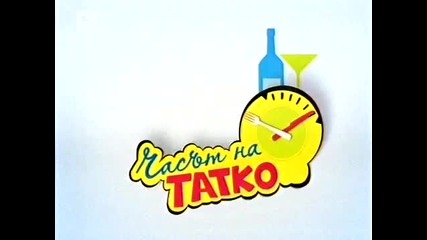 Пълна Лудница - Часът на татко (13.02.2010) (смях)