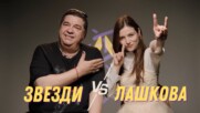 Лашкова VS Звезди | Fibank пита – Капките отговарят