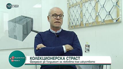 Фредерик де Голдшмит за любовта към изкуството