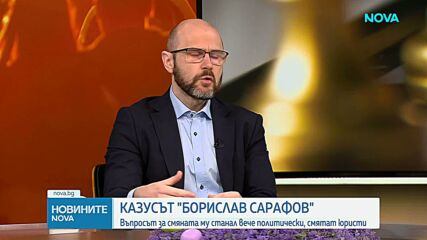 Ново противопоставяне по казуса "Борислав Сарафов"