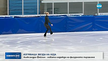 Изгряващата звезда на леда: Александра Фейгин