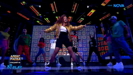Алекс Раева като Technotronic - Pump Up The Jam | Като две капки вода