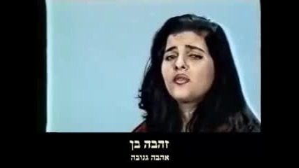 Zehava Ben - Ahava gnuva - Israel