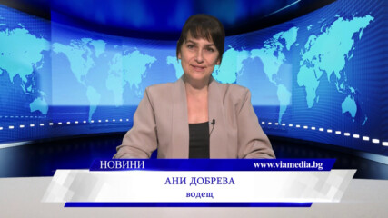 Новините на ВИА Медия - 02.06.2026
