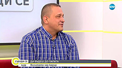 ДА БЪДЕШ ДО ПАПАТА: Визита зад кадър