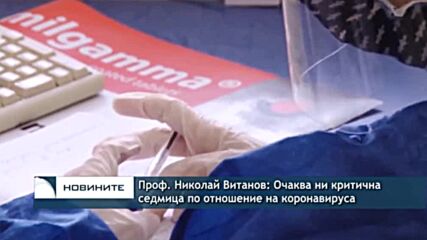 Проф. Николай Витанов: Очаква ни критична седмица по отношение на коронавируса