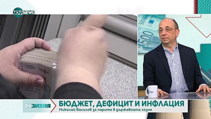 Василев: Предишното редовно правителство и това си измислиха счетоводна ала-бала