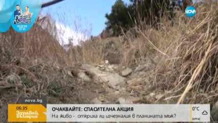 Включват и хеликоптер в издирването на изчезналия турист