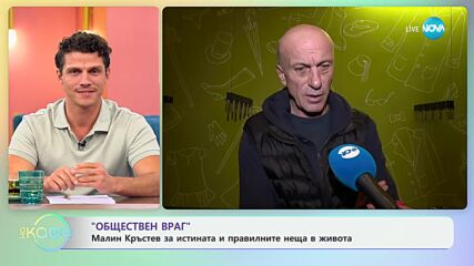 „Обществен враг“: Малин Кръстев за истината и правилните неща в живота - „На кафе“ (19.09.2024)