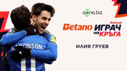 Илия Груев е Betano Играч на 25-ия кръг във Висшата лига