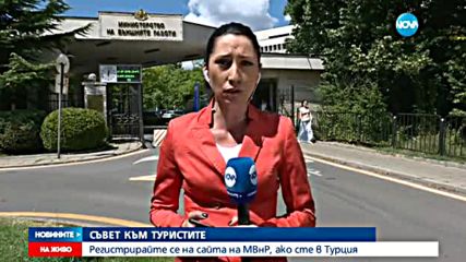 От МВнР препоръчват да избягваме пътувания към Турция