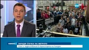 Стачка на метрото доведе до хаос в транспорта на Лондон